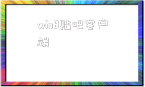 win8贴吧客户端win8正版系统下载-第1张图片-太平洋在线下载