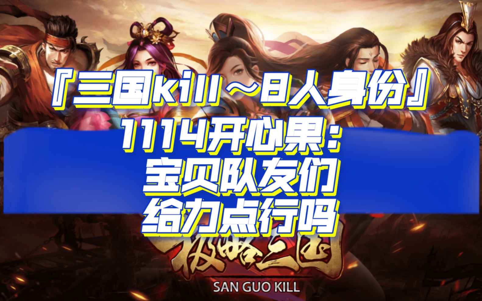 三国kill苹果破解版三国kill单机破解版80-第2张图片-太平洋在线下载