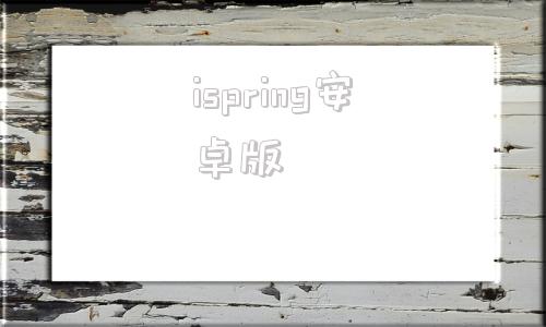 ispring安卓版springer官网入口