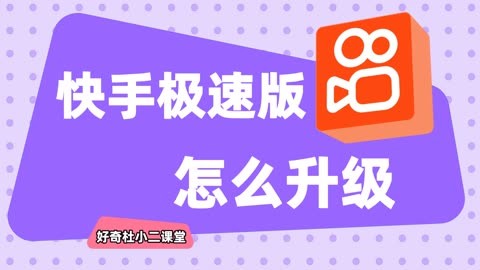 快手极速版苹果版怎样销户苹果手机快手极速版没有红包图标-第2张图片-太平洋在线下载