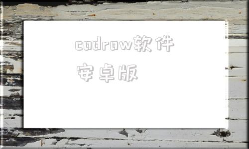 codrow软件安卓版coreldraw软件下载免费中文版