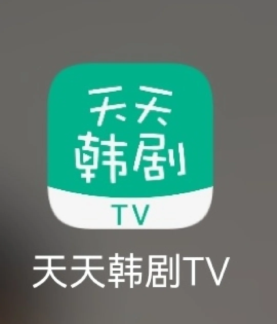 最新韩剧手机版韩剧APP韩剧网2023韩剧tv最新韩剧在线