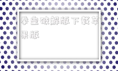 拳皇破解版下载苹果版ios破解版游戏大全内购破解无限版-第1张图片-太平洋在线下载