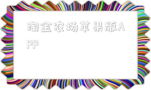 淘金农场苹果版APP淘金城镇app下载官方版