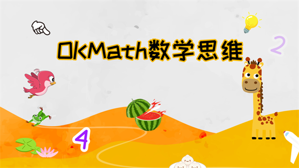 okmath数学思维苹果版okmath数学思维app电脑下载-第2张图片-太平洋在线下载