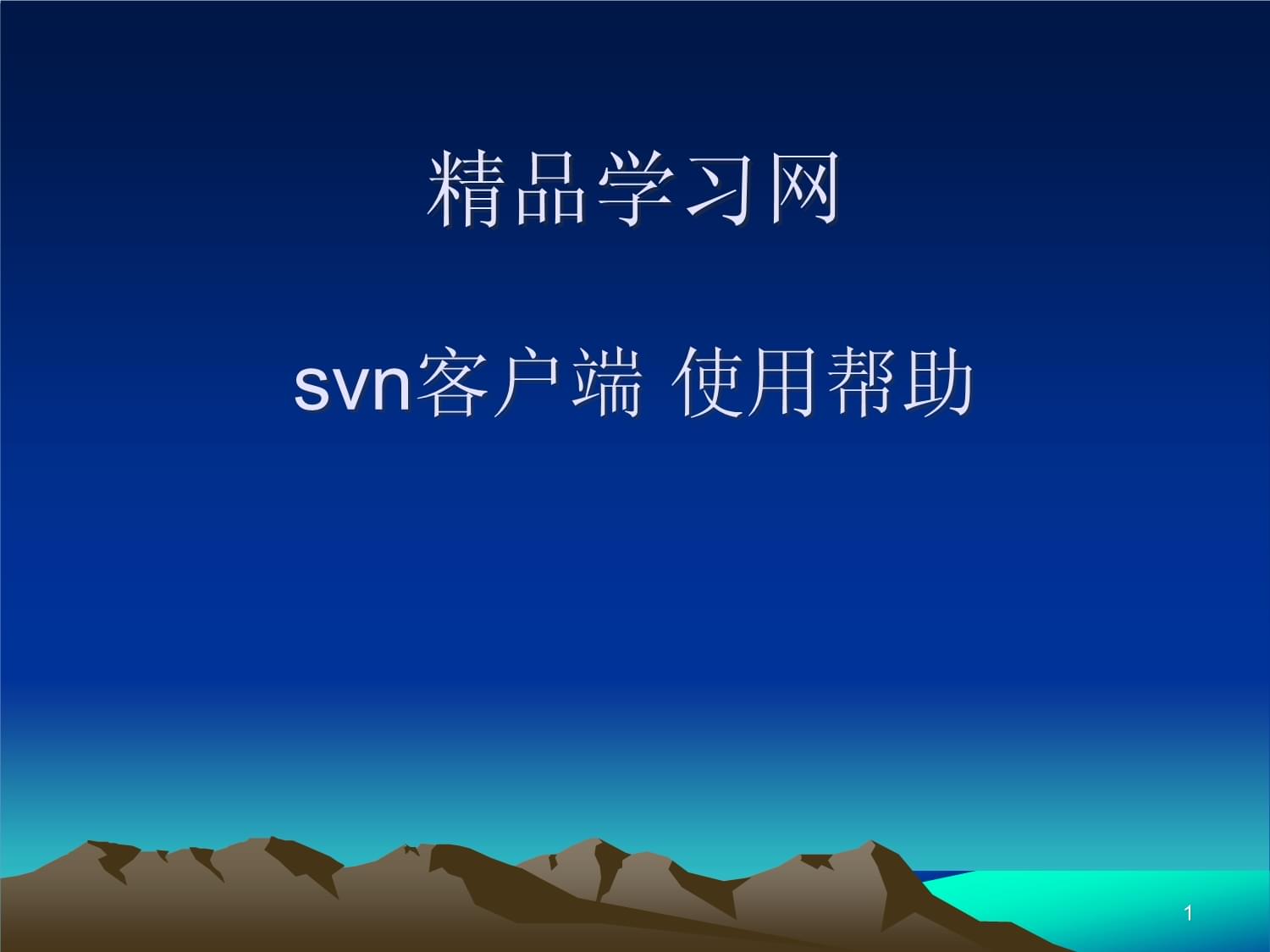 svn+客户端推进linux安装svn客户端