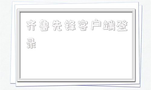 齐鲁先锋客户端登录灯塔在线官网登录入口