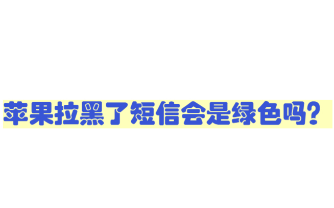 苹果短信绿色版苹果给苹果发短信显示绿色-第2张图片-太平洋在线下载