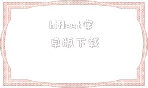 hifleet安卓版下载swf怎么转换成mp4格式