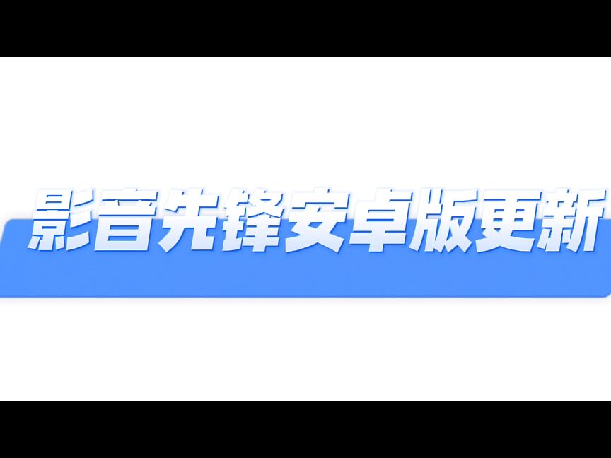 影音先锋安卓版旧版影音先锋旧版本下载v4990-第1张图片-太平洋在线下载