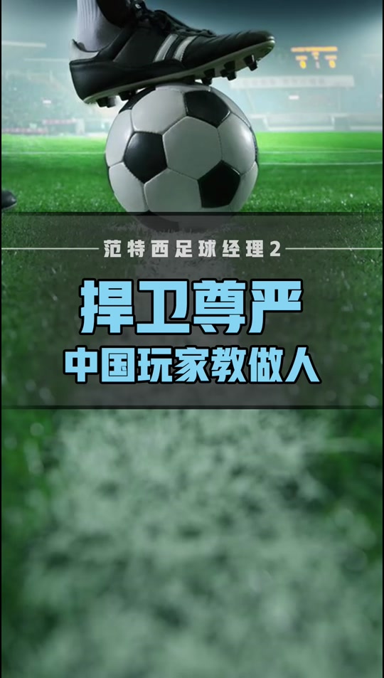 足球经理手机版汉化足球经理单机版手机版
