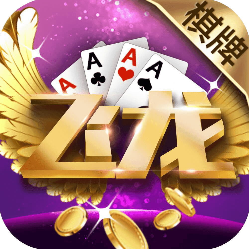 同乡棋牌苹果版吉祥棋牌苹果版安装游戏大厅