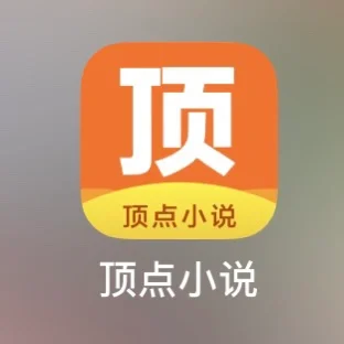 顶点小说苹果版顶点小说免费版app下载-第2张图片-太平洋在线下载