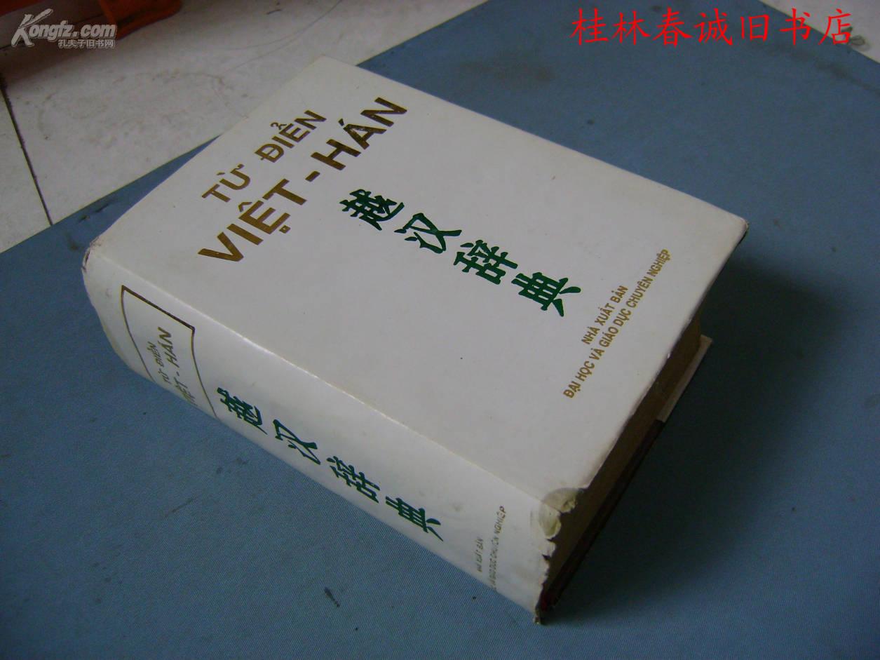 越汉词典手机版汉越词典软件安卓版下载-第2张图片-太平洋在线下载