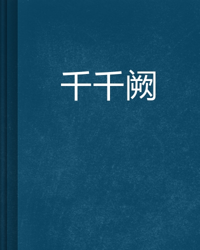 千千小说手机移动版千千小说网移动版免费阅读