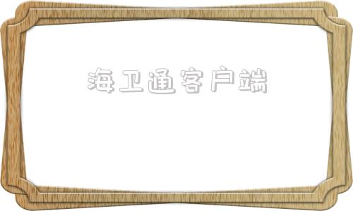 海卫通客户端海卫通app官方下载