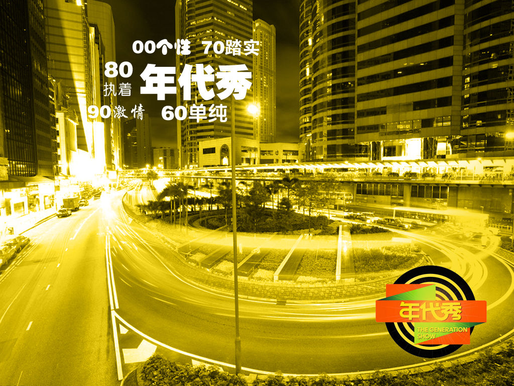 年代秀客户端深圳卫视年代秀140426