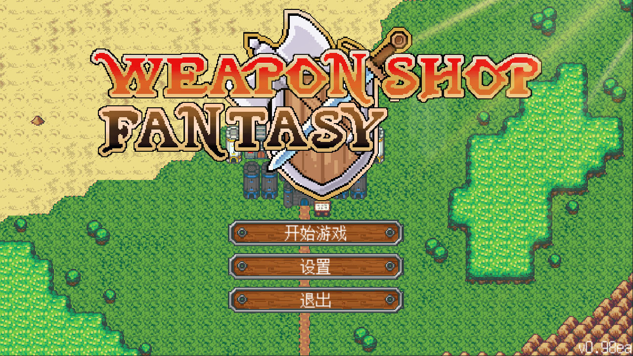 武器店物语手机版攻略武器店物语贝尔蒙特如何过龙