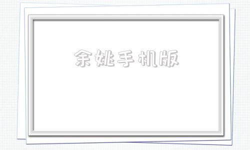 余姚手机版余姚余姚生活网