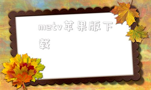metv苹果版下载苹果tv电视版apk下载